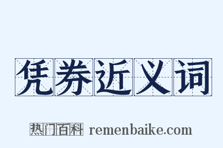 凭券近义词是什么意思的图片